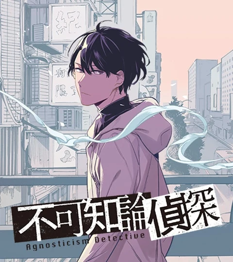 《不可知論偵探》封面背景