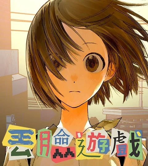 《丟臉遊戲》封面背景