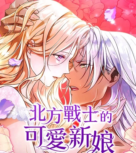 《北方戰士的可愛新娘》封面背景
