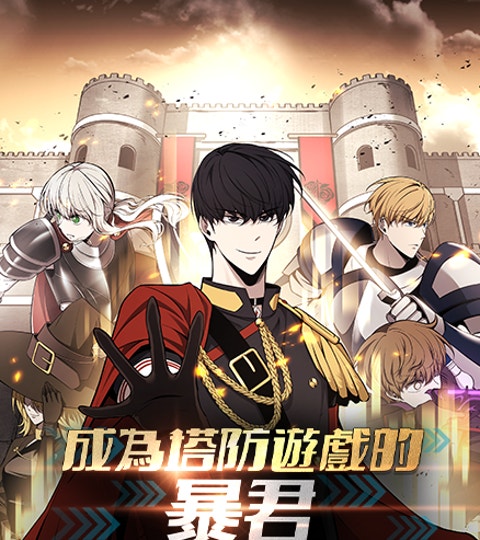 《成為塔防遊戲的暴君》封面背景