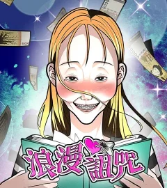 《浪漫詛咒》封面