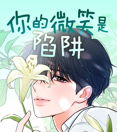 《你的微笑是陷阱》封面背景