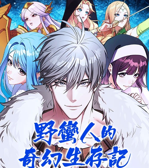 《野蠻人的奇幻生存記》封面背景