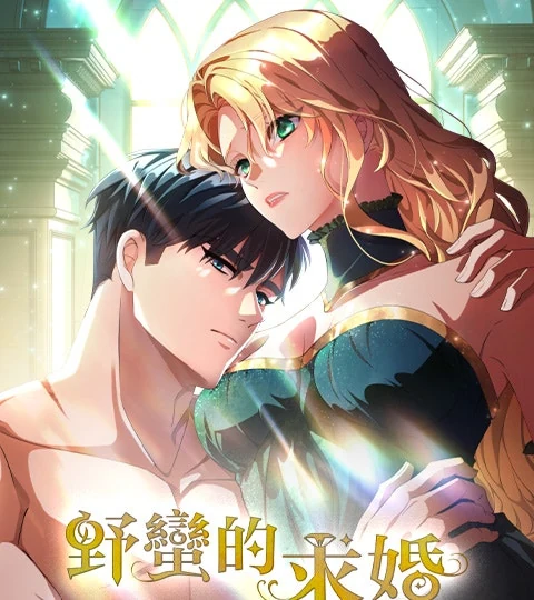《野蠻的求婚》封面背景