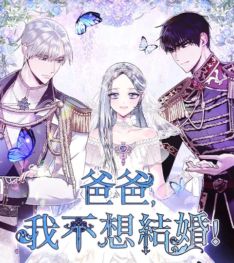《爸爸，我不想結婚!》封面背景