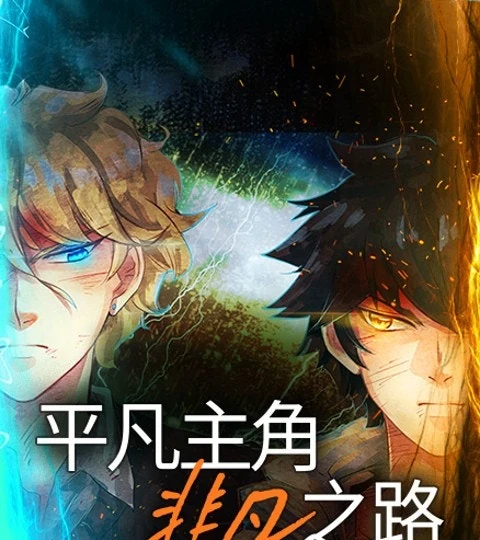 《平凡主角非凡之路》封面背景
