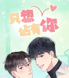 《只想佔有你》封面