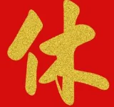 休刊