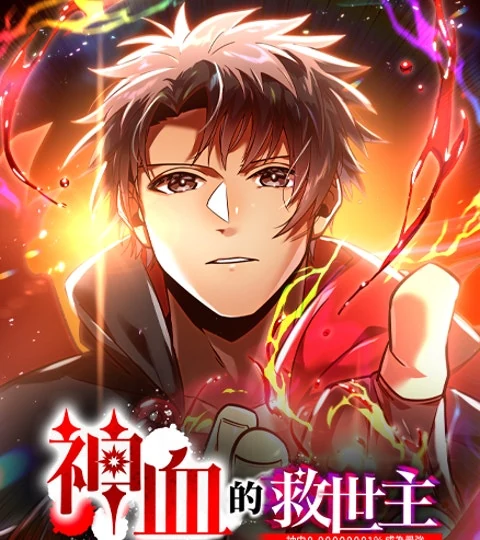 《神血的救世主》封面背景