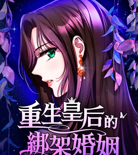 《重生皇后的綁架婚姻》封面背景
