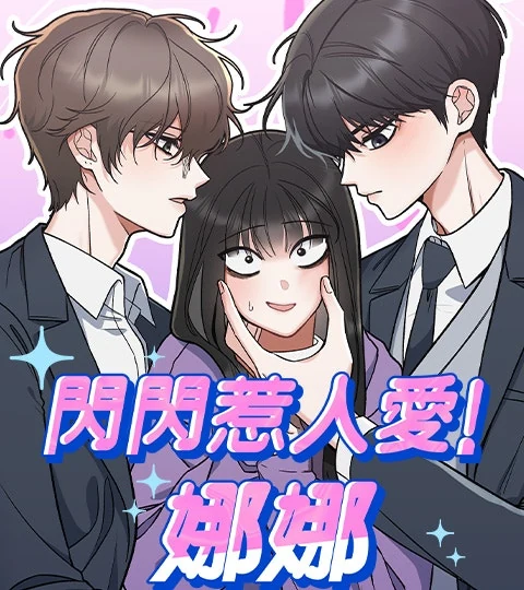 《閃閃惹人愛！娜娜》封面背景