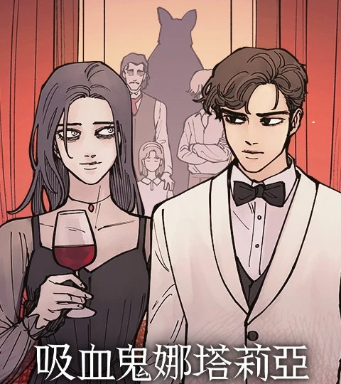 《吸血鬼娜塔莉亞》封面背景