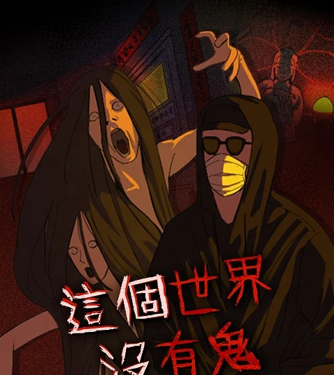 《這個世界沒有鬼》封面背景