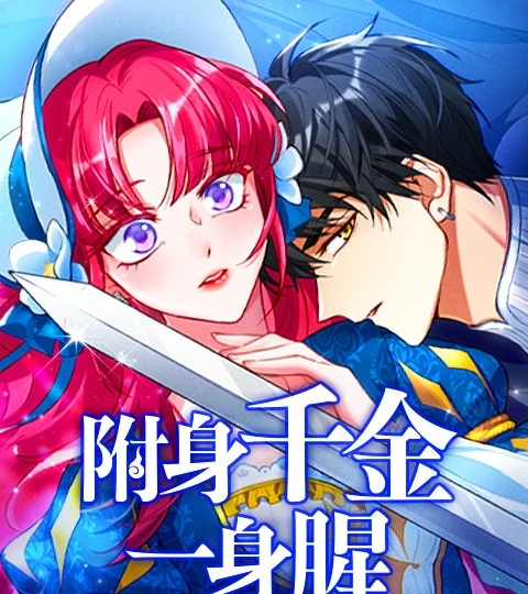 《附身千金一身腥》封面背景