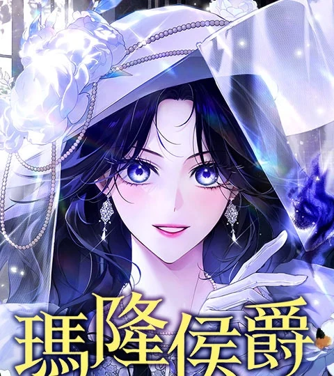 《瑪隆侯爵》封面背景