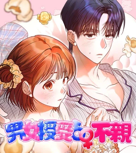 《男女授受不親》封面背景