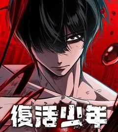 《復活少年》封面