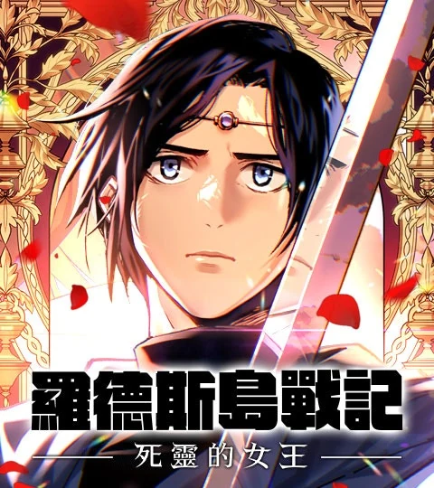 《羅德斯島戰記：死靈的女王》封面背景
