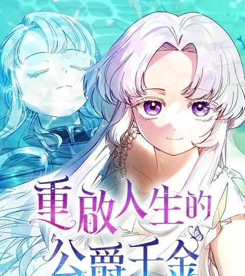 《重啟人生的公爵千金》封面背景