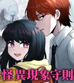 《怪異現象守則》封面