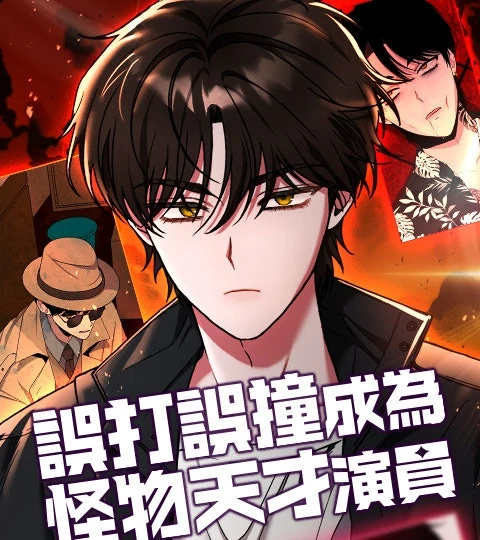 《誤打誤撞成為怪物天才演員》封面背景