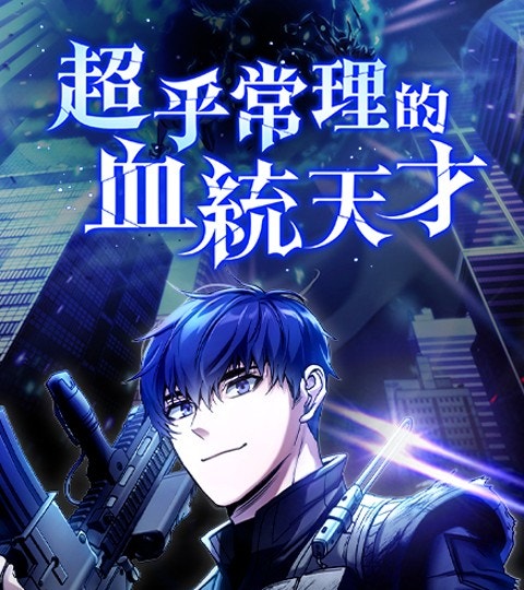 《超乎常理的血統天才》封面背景