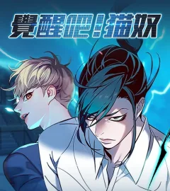 《覺醒吧！貓奴》封面