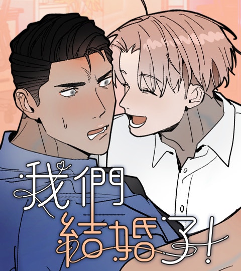 《我們結婚了！》封面背景