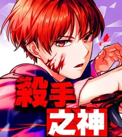 《殺手之神》封面