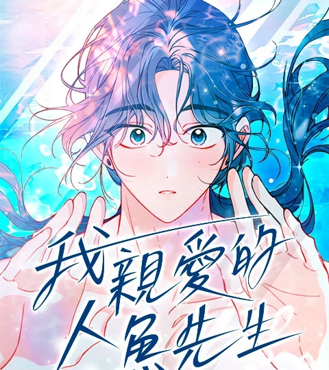 《我親愛的人魚先生》封面背景