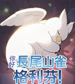 《你好，長尾山雀格利芬！》封面