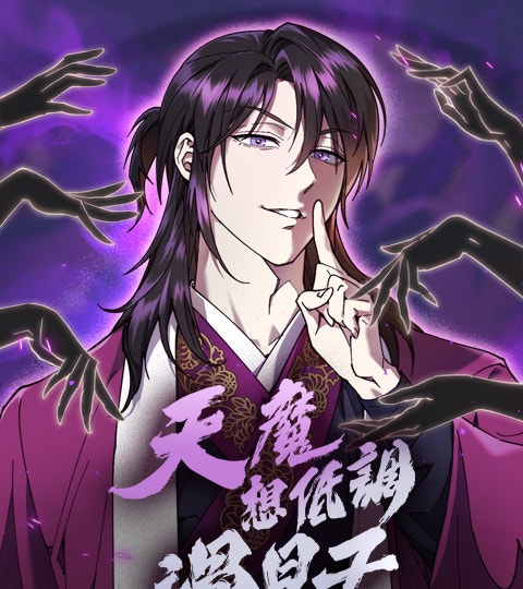 《天魔想低調過日子》封面背景