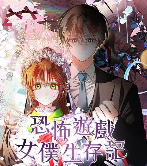 《恐怖遊戲女僕生存記》封面背景