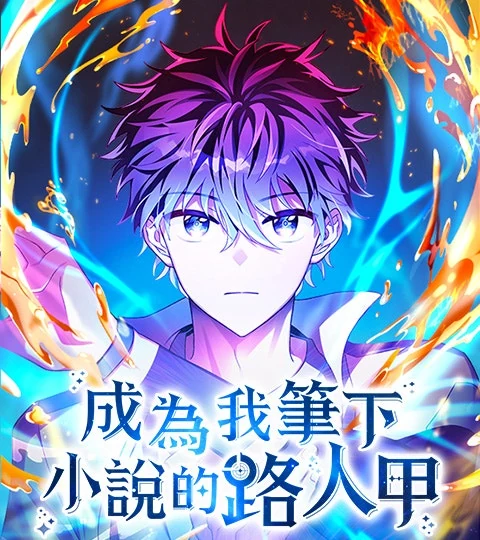 《成為我筆下小說的路人甲》封面背景