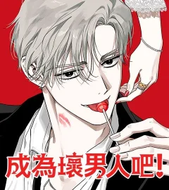 《成為壞男人吧!》封面