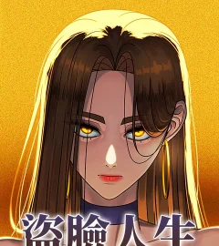 《盜臉人生》封面