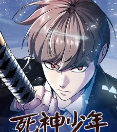《死神少年》封面