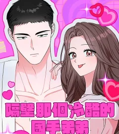 《隔壁那個冷酷的國手弟弟》封面