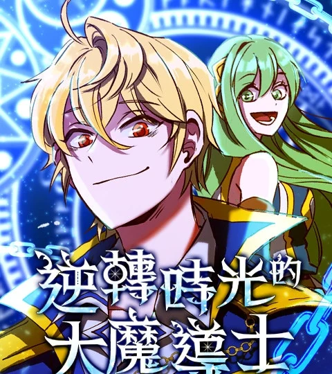 《逆轉時光的大魔導士》封面背景
