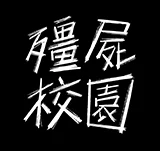 看<殭屍校園>原著漫畫送代幣！再抽逃命廣播用HomePod mini！