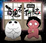 慶祝百鬼夜行誌・一夜怪談之卷九週年，按愛心抽立牌