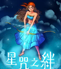 《星咒之絆》封面