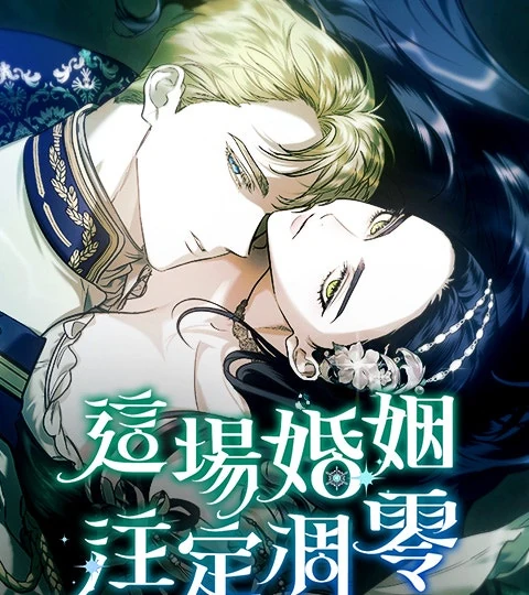 《這場婚姻注定凋零》封面背景
