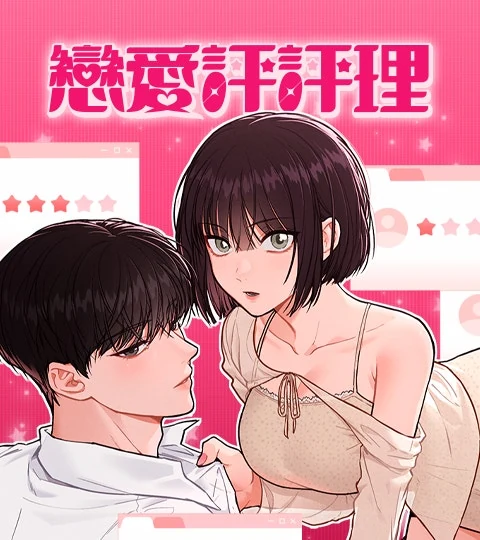 《戀愛評評理》封面背景