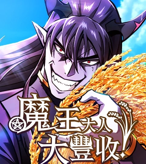 《魔王大人，大豐收！》封面背景