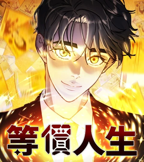 《等價人生》封面背景