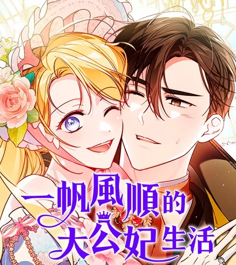 《一帆風順的大公妃生活》封面背景