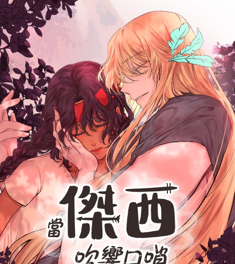 《當傑西吹響口哨》封面背景