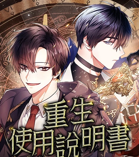 《重生使用說明書》封面背景