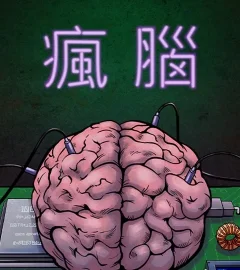 《瘋腦》封面